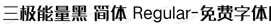 三极能量黑 简体 Regular字体转换